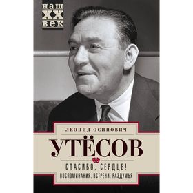 

Спасибо, сердце! Воспоминания. Встречи. Раздумья. Утесов Л.О.