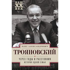

Через годы и расстояния. История одной семьи. Трояновский О.А.