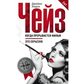 

Когда прерывается фильм. Это серьезно. Чейз Дж.Х.