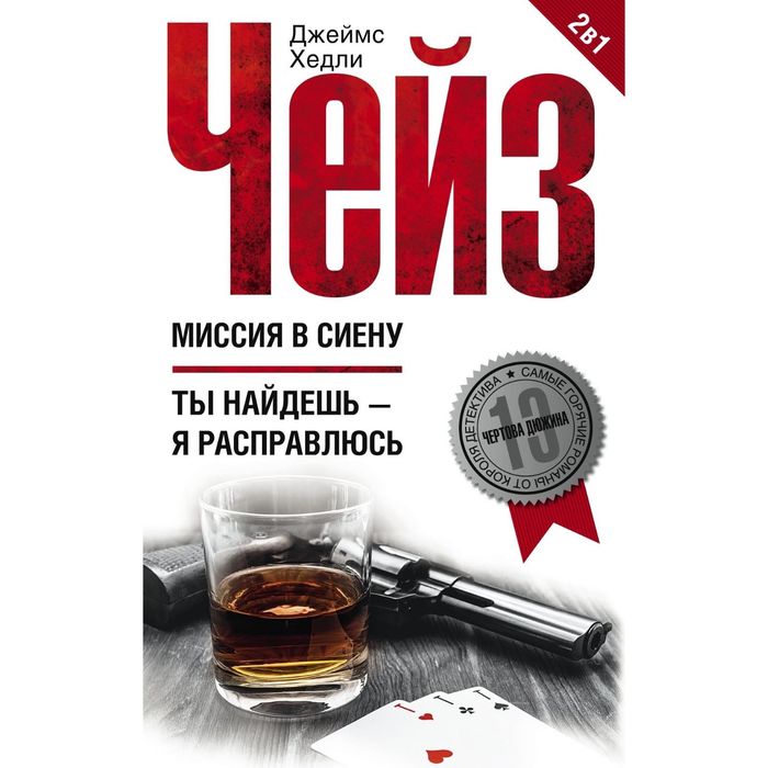 Миссия в Сиену. Ты найдешь - я расправлюсь. Автор: Чейз Дж.Х.