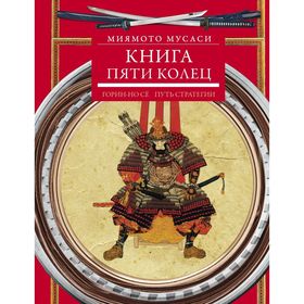 

Книга пяти колец. Горин-но сё. Путь стратегии. Мусаси М.