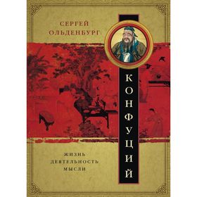 

Конфуций. Жизнь, деятельность,мысли. Ольденбург С. Ф.