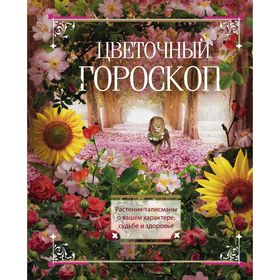 

Цветочный гороскоп. Растения талисманы о вашем характере, судьбе и здоровье. Мартьянова Л. М.