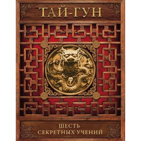 

Шесть секретных учений. Наставления для эффективного свержения династии. Тай-гун