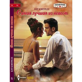 

Самая лучшая из невест. Кэнтрелл К.