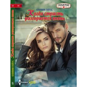 

Когда страсть разгорается вновь. Гейтс О.