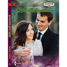 

Будь моей королевой. Лоренс А.