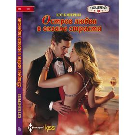 

Остров любви в океане страсти. Кэнтрелл К.