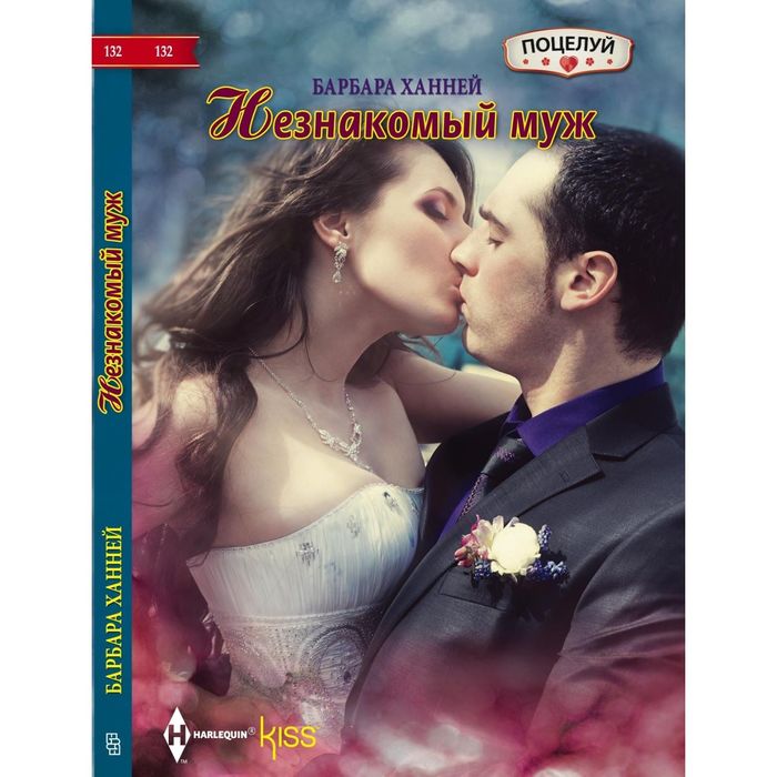 Незнакомый муж. Автор: Ханней Б.