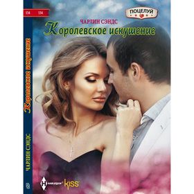 

Королевское искушение. Сэндс Ч.
