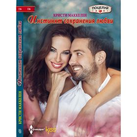 

Инстинкт сохранения любви. Маккелен Кристи