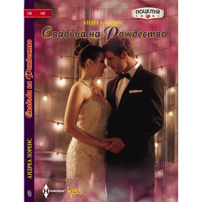 Свадьба на Рождество. Автор: Лоренс А.