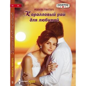 

Коралловый рай для любимой. Уинтерз Р.