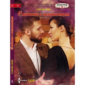 

Свидание с незнакомцем. Лейн С.