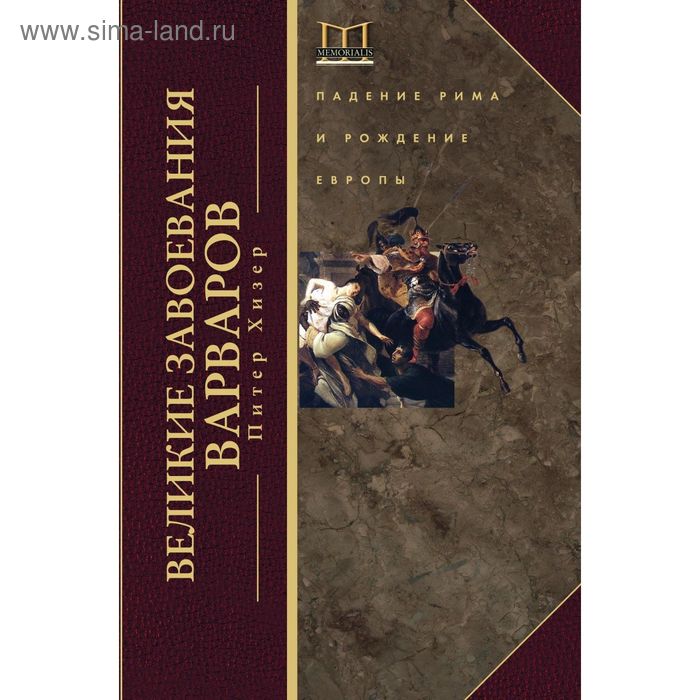 

Великие завоевания варваров. Хизер Питер