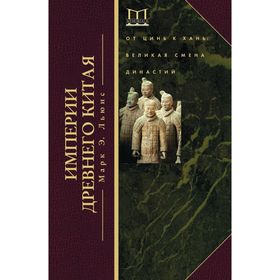 

Империя древнего Китая. Льюис Марк Э.
