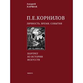 

Корнилов. Личность. Время. События. Харшак А.А.