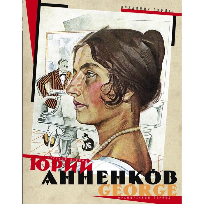 Юрий Анненков. Русский период. Французский период. Автор: Гофман В.