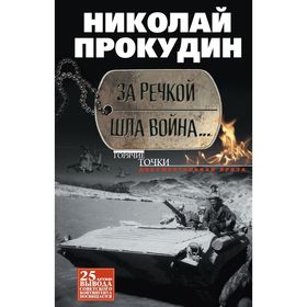 

За речкой шла война... Прокудин Н.