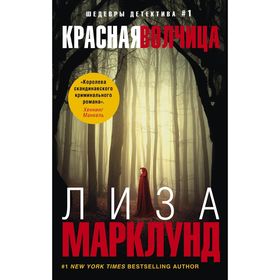 

Красная волчица. Марклунд Л.