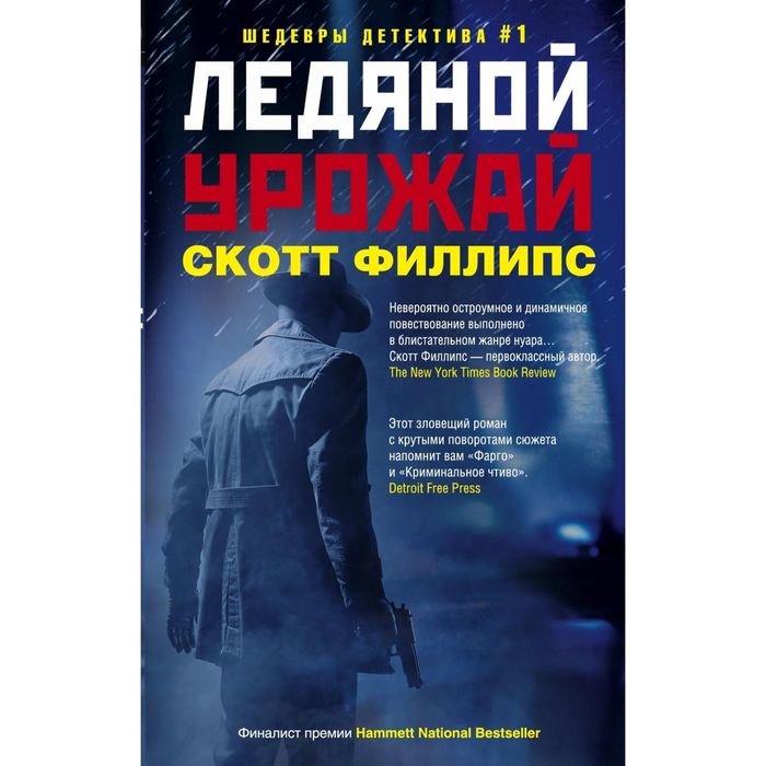 Ледяной урожай. Автор: Филлипс С.