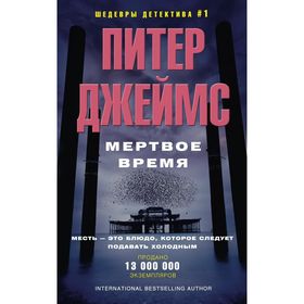 

Мертвое время. Джеймс П.