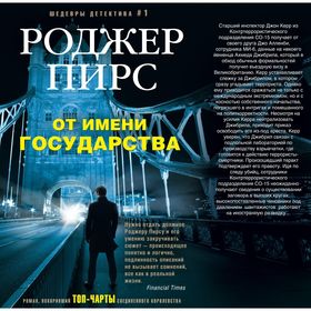 

От имени государства. Пирс Р.