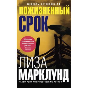 

Пожизненный срок. Марклунд Л.