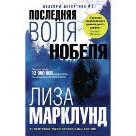 

Последняя воля Нобеля. Марклунд Л.