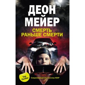 

Смерть раньше смерти. Мейер Д.