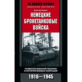 

Немецкие бронетанковые войска. Неринг В