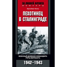 

Пехотинец в Сталинграде. Военный дневник командира роты вермахта. 1942-1943. Холль Э