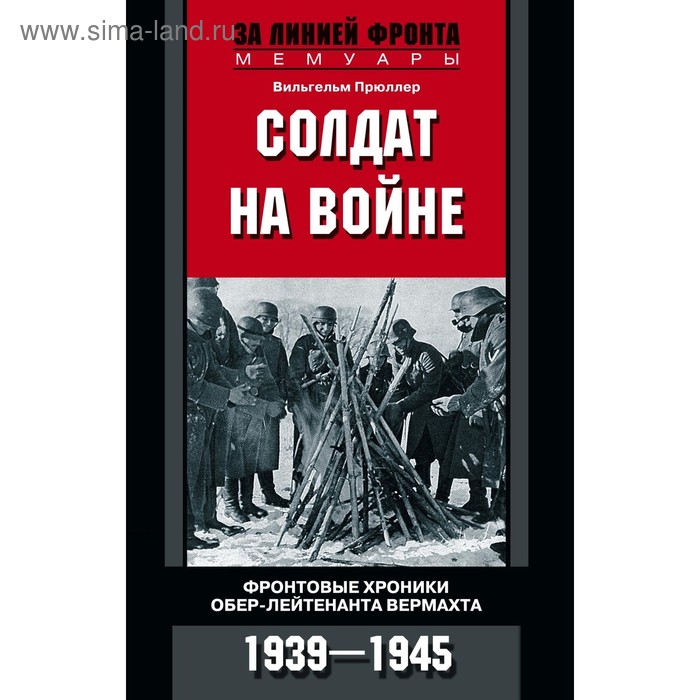 

Солдат на войне. Фронтовые хроники обер-лейтенанта вермахта. Прюллер В.