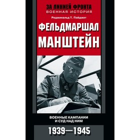 

Фельдмаршал Манштейн. Пэйджет Р.Т.