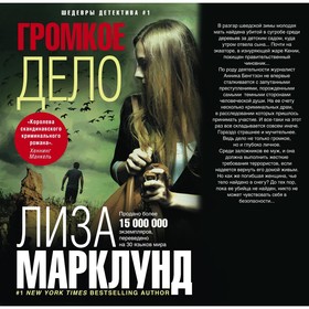 

Громкое дело. Марклунд Л.