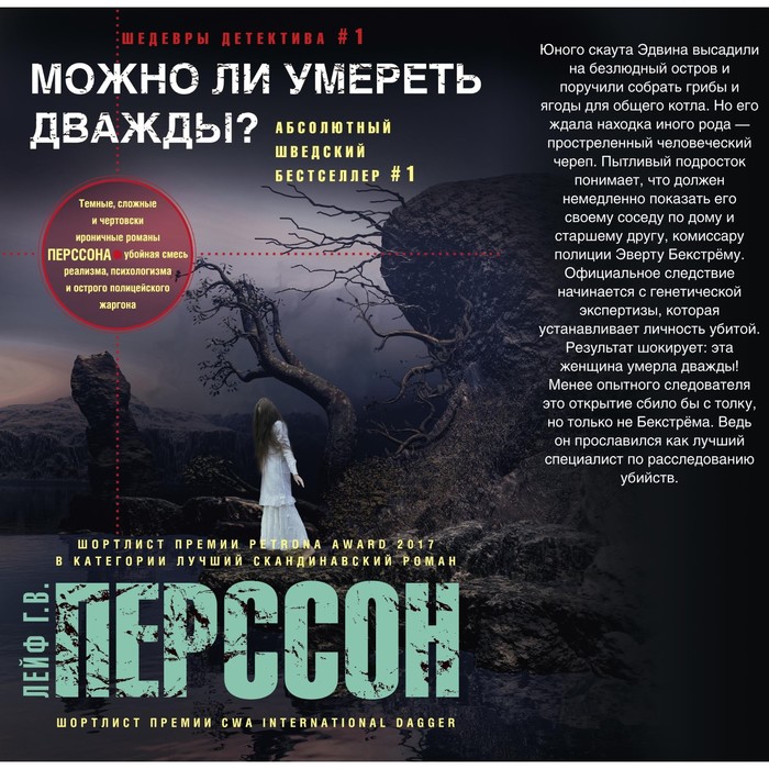 Можно ли умереть дважды? Автор: Перссон Лейф Г.В.