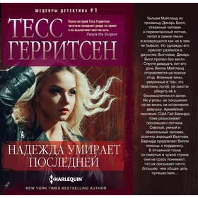 

Надежда умирает последней. Герритсен Т.