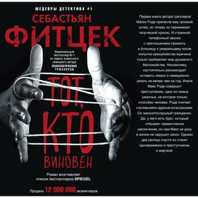 

Тот, кто виновен. Автор: Фитцек С.