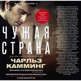 

Чужая страна. Камминг Чарльз