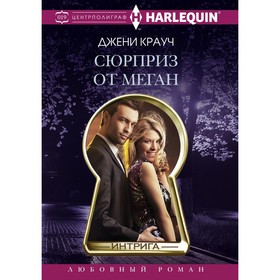 

Сюрприз от Меган. Крауч Д.