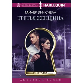 

Третья женщина. Снелл Тайлер Энн
