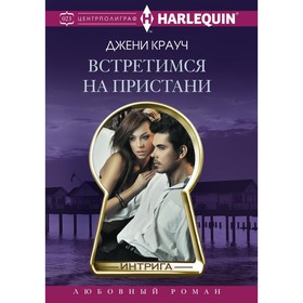 

Встретимся на пристани. Крауч Д.