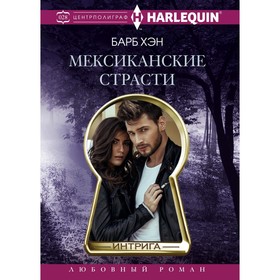 

Мексиканские страсти. Хэн Б.
