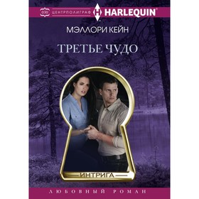 

Третье чудо. Кейн М.