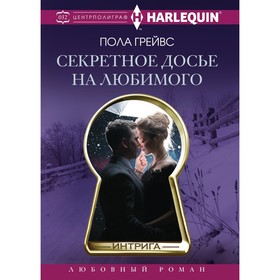 

Секретное досье на любимого. Грейвс Пола