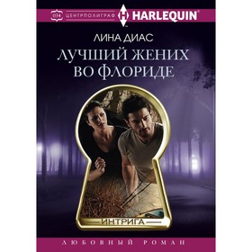 

Лучший жених во Флориде. Диас Л