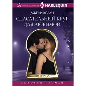 

Спасательный круг для любимой. Крауч Д.