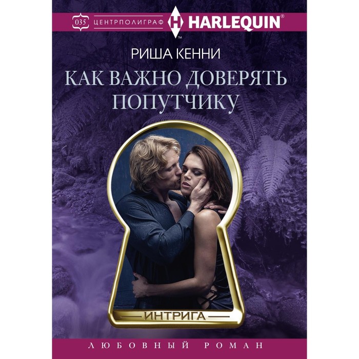 Как важно доверять попутчику. Автор: Кенни Р.