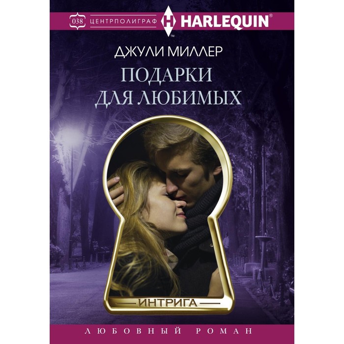 Подарки для любимых. Автор: Миллер Д.