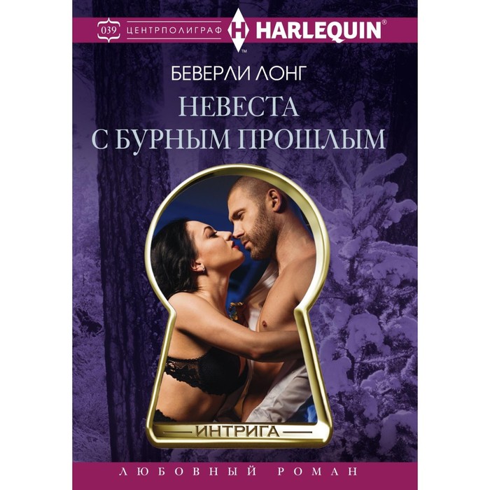 Невеста с бурным прошлым. Автор: Лонг Б.